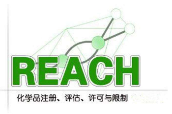 REACH法规